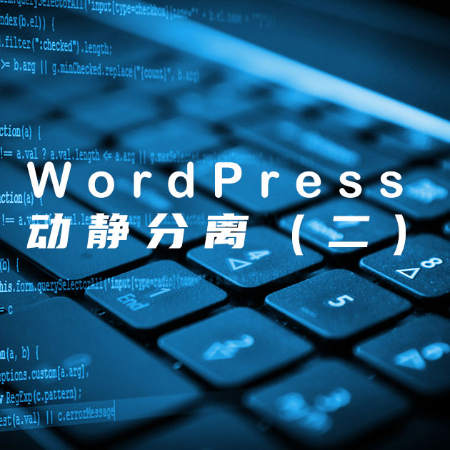 WordPress网站速度优化高级教程 – 动静分离(二)