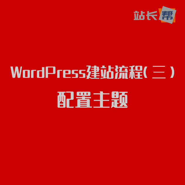 WordPress建站流程（三）配置主题