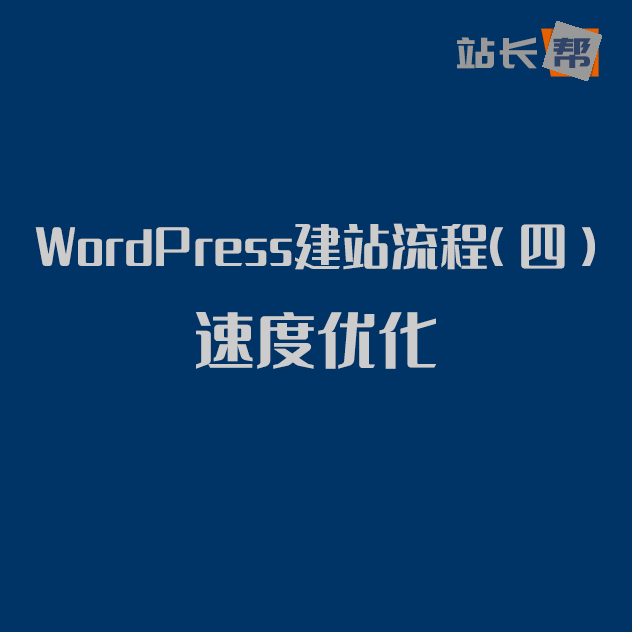 WordPress建站流程(四)速度优化