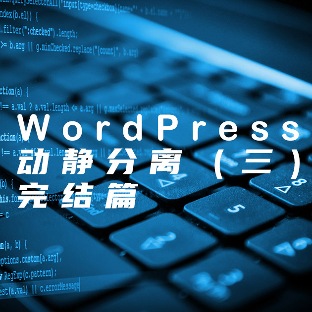 WordPress网站速度优化高级教程 – 动静分离(三)