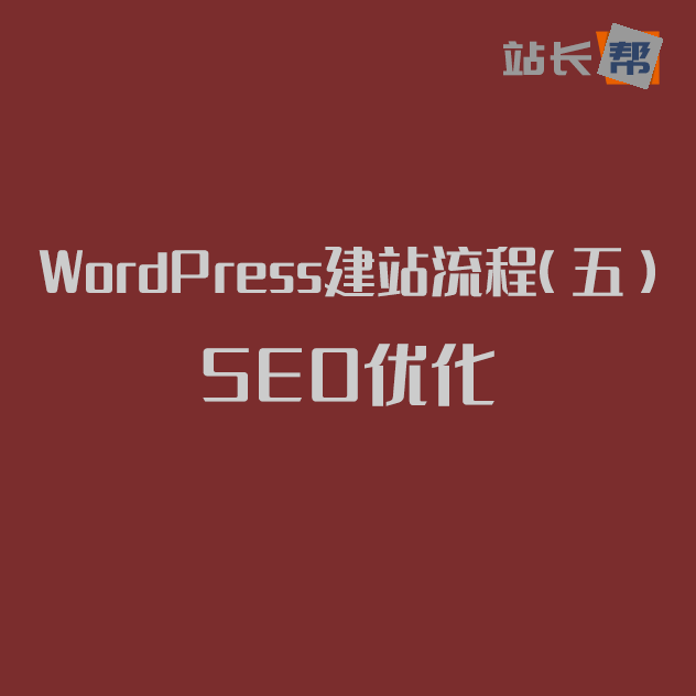WordPress建站流程(五)SEO优化