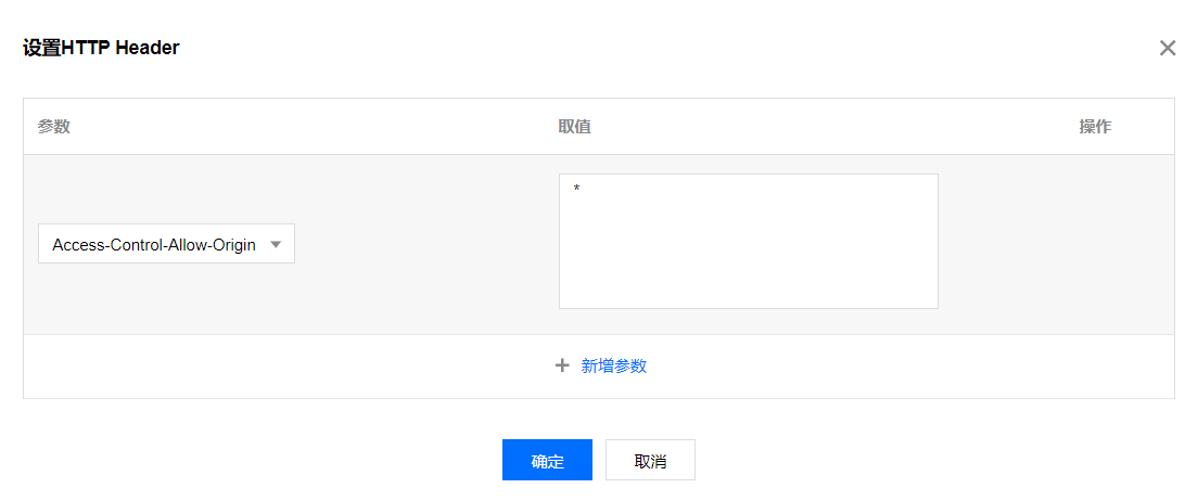 腾讯云CDN - HTTP Header配置