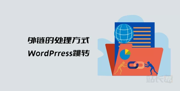 SEO:站外链接正确处理方式 含WordPress站外链接跳转(免插件)