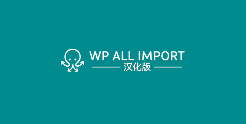 WP All Export Pro v1.9.13 汉化版 – WordPress 导出插件 WP All Export Pro v1.9.13 汉化版 – WordPress 导出插件