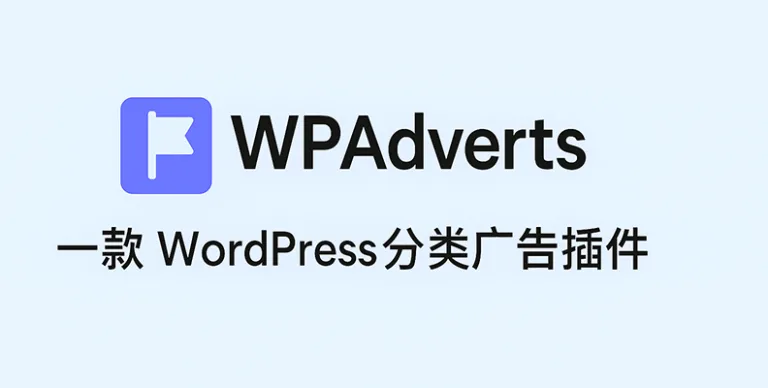 WP Adverts v2.2.6 汉化版 – 分类广告(Classifieds)插件
