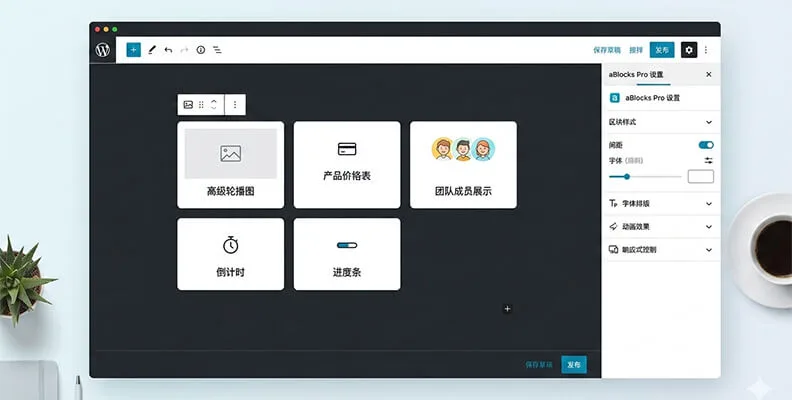 aBlocks Pro v2.7.4 汉化版 – 区块编辑器增强型插件