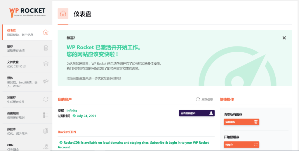 WP Rocket 已激活版