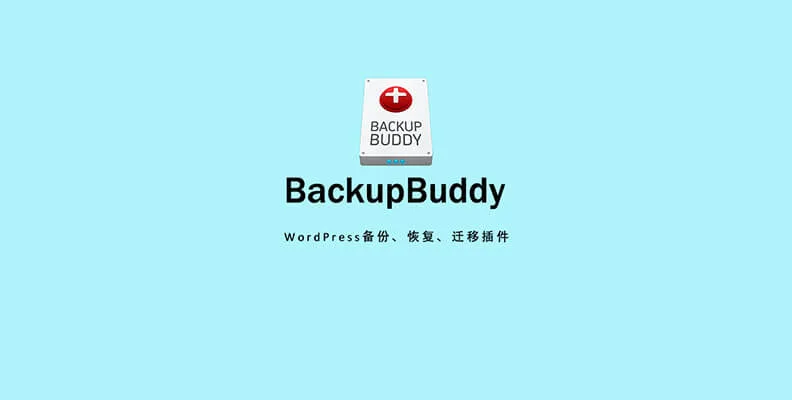 Solid Backups v9.1.18 汉化版 – WP 备份、恢复、迁移插件