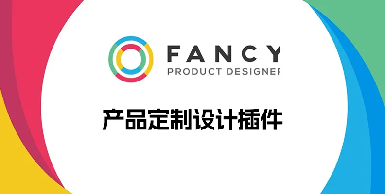 Fancy Product Designer v6.5.0 汉化版 – 产品定制设计插件 Fancy Product Designer v6.5.0 汉化版 – 产品定制设计插件
