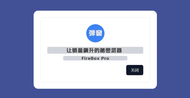 FireBox Pro v3.0.5 汉化版 – WordPress 弹窗构建器