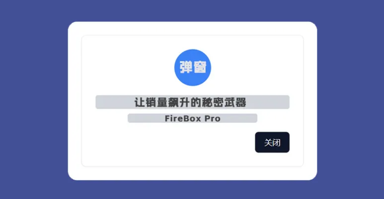 FireBox Pro v3.0.5 汉化版 – WordPress 弹窗构建器