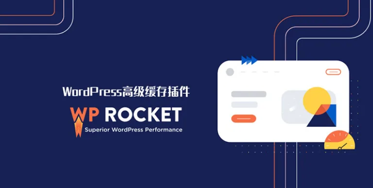 WP Rocket - WordPress 最佳缓存插件