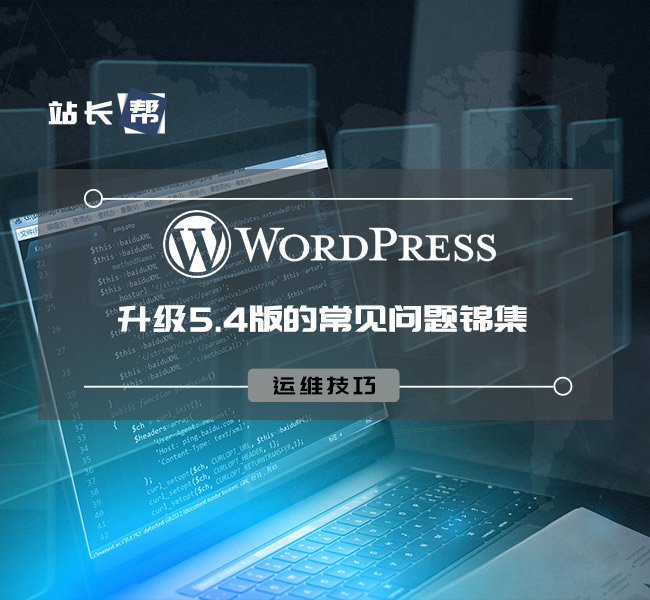 升级WordPress 5.4 的常见问题集