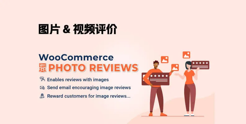 WooCommerce Photo Reviews Premium v1.4.7 汉化版 – 图片评价