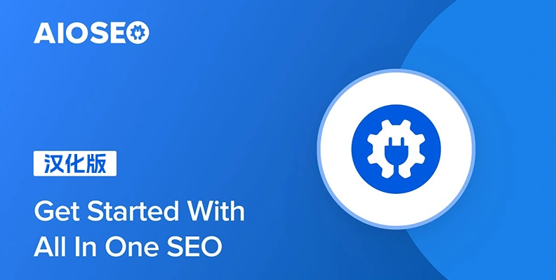 All in One SEO Pro v4.9.0 汉化版 – 功能完整的 SEO 插件 All in One SEO Pro v4.9.0 汉化版 – 功能完整的 SEO 插件