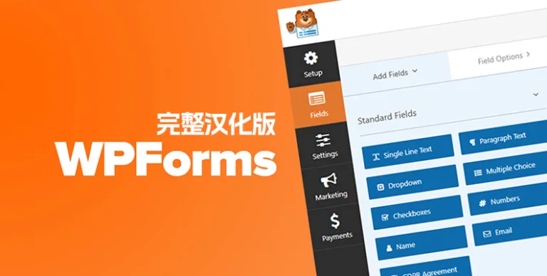 WPForms Pro v1.9.8.2 汉化版 – WordPress 表单插件 含组件