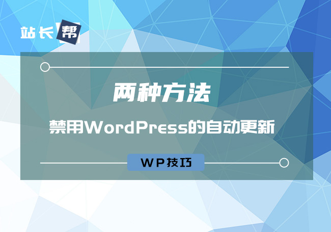 如何禁用WordPress的自动更新