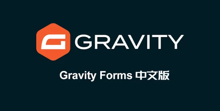 Gravity Forms v2.9.20 汉化版 – WordPress表单插件