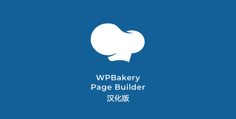 WPBakery Page Builder v8.7.1 汉化版 – WordPress 可视化编辑器