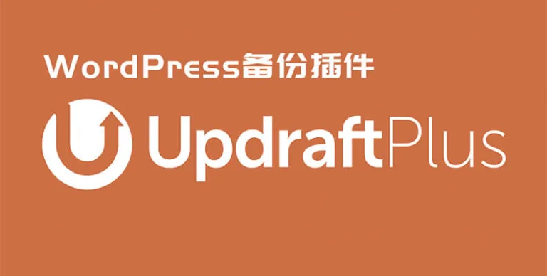 UpdraftPlus Premium v2.25.8.26 汉化版 – 备份/迁移插件