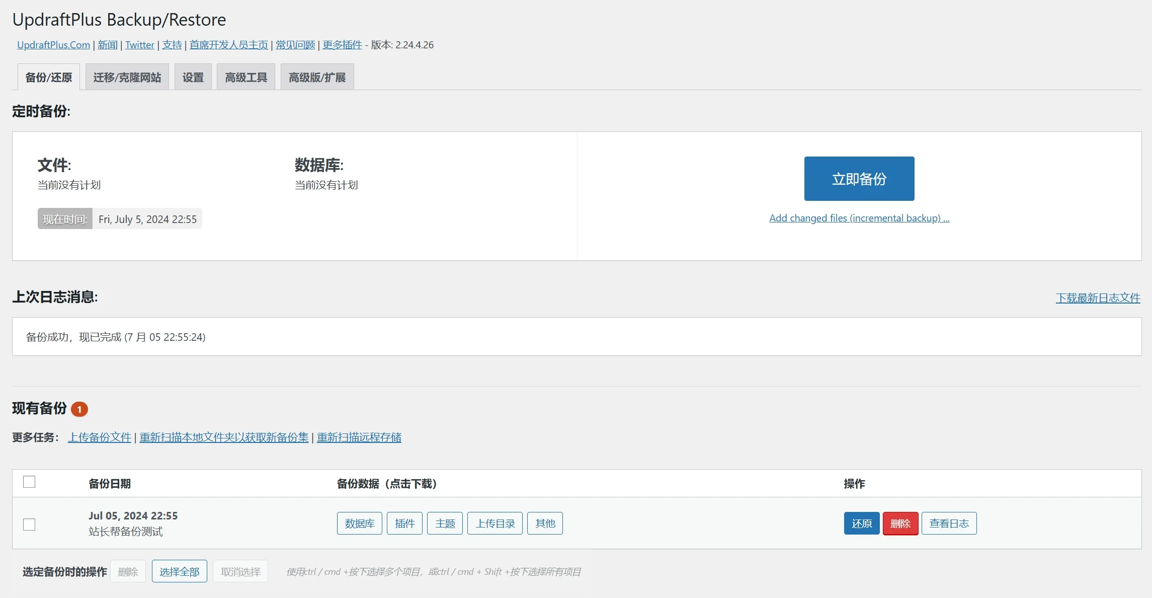 UpdraftPlus Premium UpdraftPlus Premium 汉化版演示