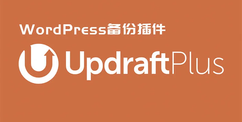 UpdraftPlus Premium v2.25.8.26 汉化版 – 备份/迁移插件