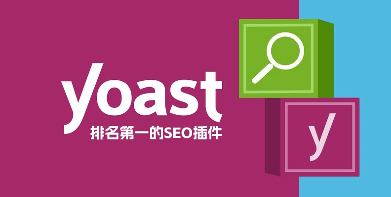 Yoast SEO Premium v​​26.2 汉化版 – WordPress SEO 插件