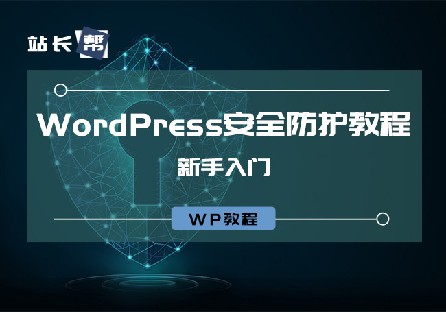新手也会的WordPress安全防护教程