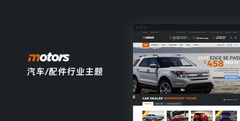Motors v5.6.79 – 汽车/配件经销商、租赁与列表 WordPress 主题