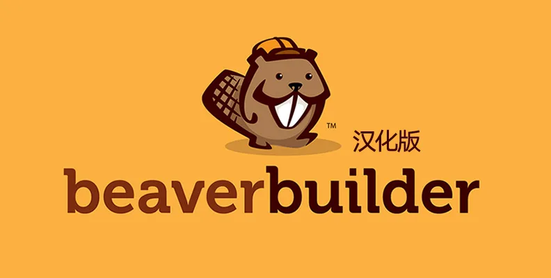 Beaver Builder Pro v2.10.0.1 汉化版 – 可视化页面编辑器