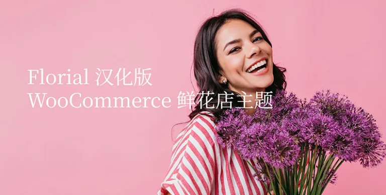 Florial v1.2.2 汉化版 – WooCommerce 鲜花店主题