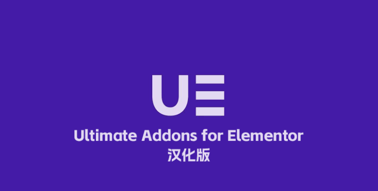 Ultimate Addons for Elementor Pro v1.40.5 汉化版 – 增强插件