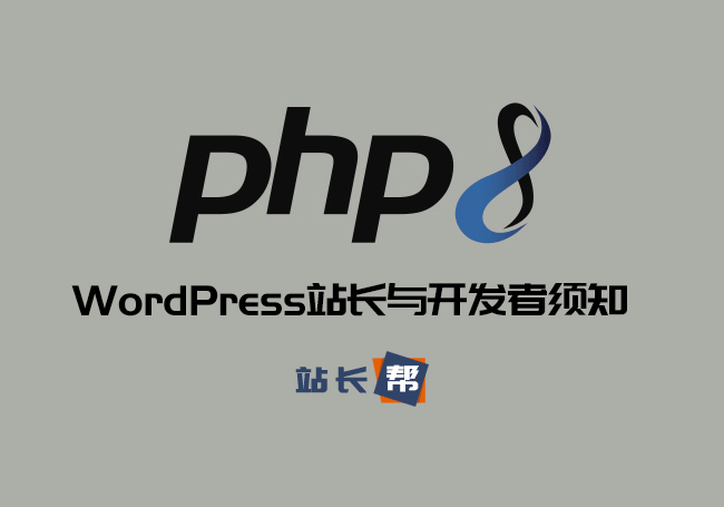 PHP 8:WordPress站长与开发者须知