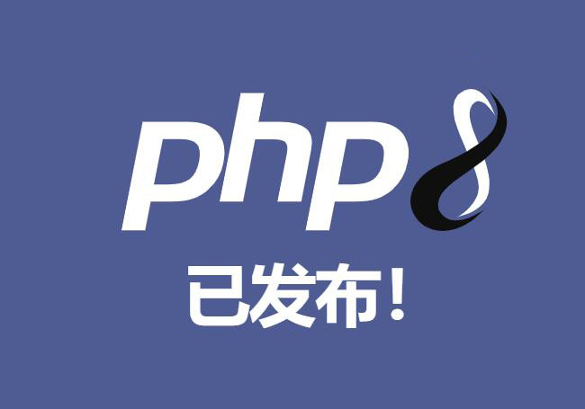 PHP 8.0 已经正式发布