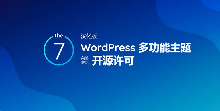 The7 v12.9.1 汉化版 – WordPress 多功能主题