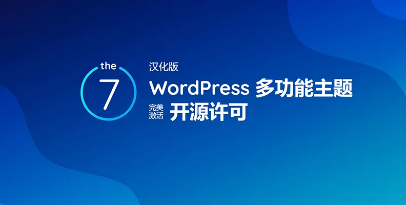 The7 v12.9.1 汉化版 – WordPress 多功能主题