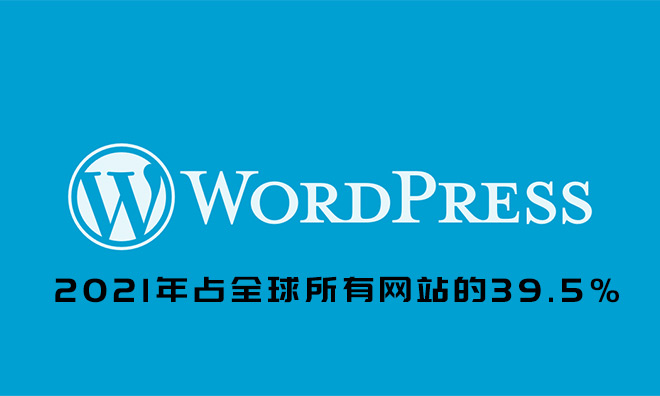 WordPress占全球所有网站的39.5%