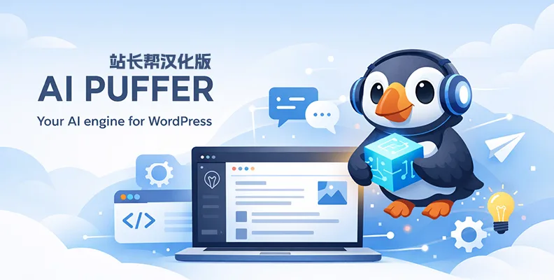 AI Puffer Pro v2.3.81 汉化版 – WordPress AI 引擎（支持DeepSeek等）