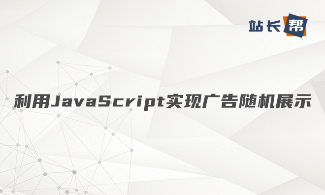 利用JavaScript实现广告随机展示的教程