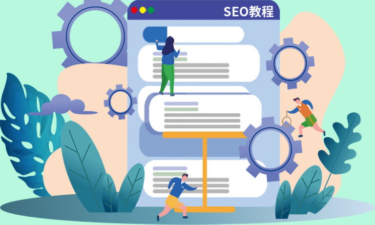 SEO教程第四篇：网页体验对SEO的影响
