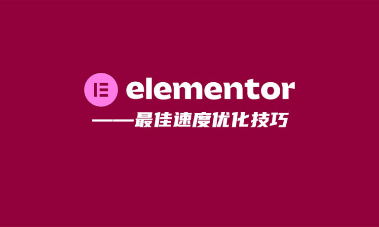 Elementor网页的最佳速度优化技巧