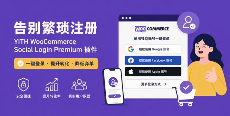 YITH WooCommerce Social Login Premium v1.59.0 社交登录插件