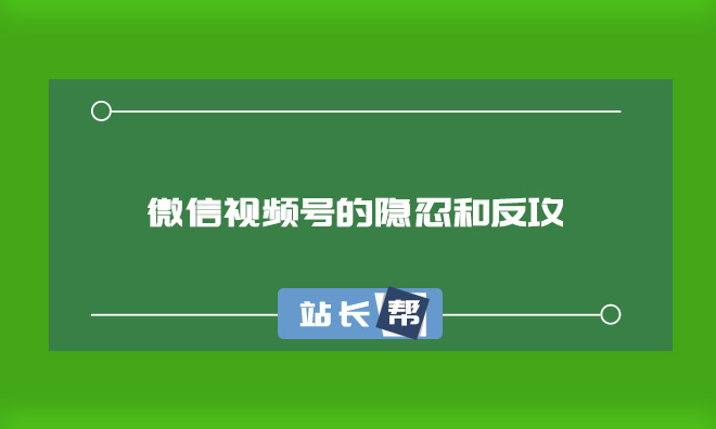 微信视频号的隐忍和反攻：大多数人看不懂张小龙