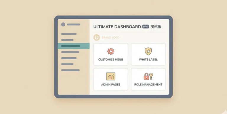 Ultimate Dashboard PRO v3.11.2 汉化版 – WP 后台定制插件