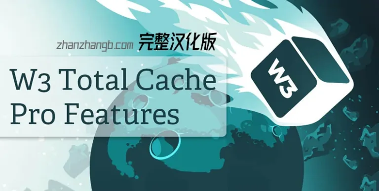 W3 Total Cache Pro v2.8.13 汉化版 – WordPress 缓存插件