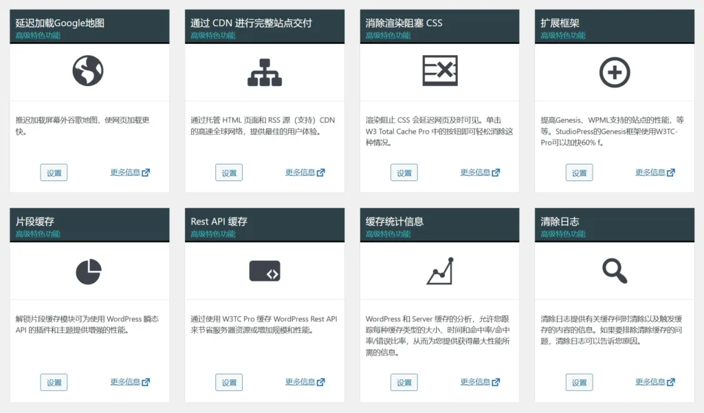 W3 Total Cache Pro 新功能展示 - 站长帮汉化版