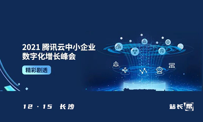 2021腾讯云中小企业数字化增长峰会,4大亮点抢先看!