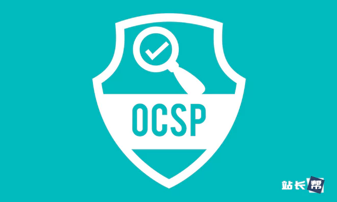 OCSP装订(OCSP Stapling)是什么?