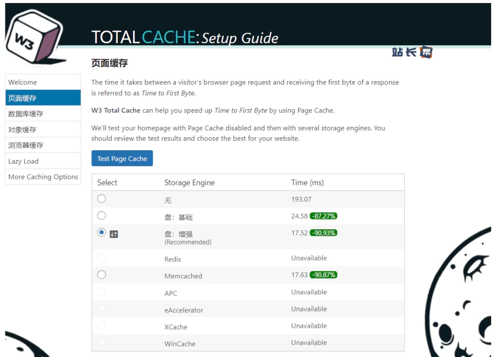 W3 Total Cache 设置向导 页面缓存