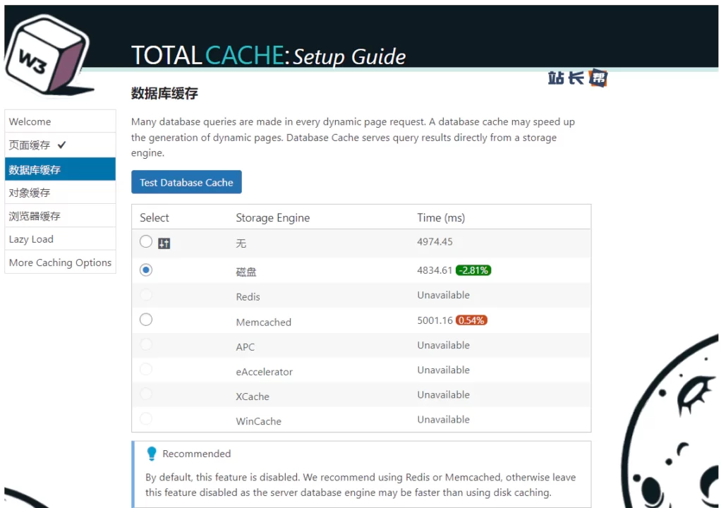 W3 Total Cache 设置向导 数据库缓存